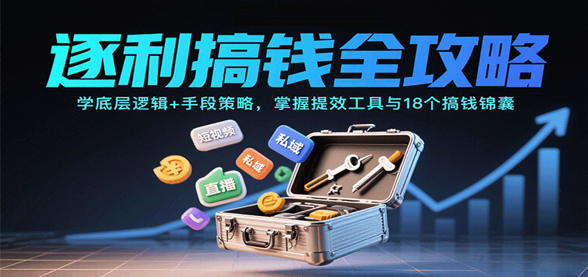 逐利搞钱全攻略：学底层逻辑+手段策略，掌握提效工具与18个搞钱锦囊(更新11月)-niguangts