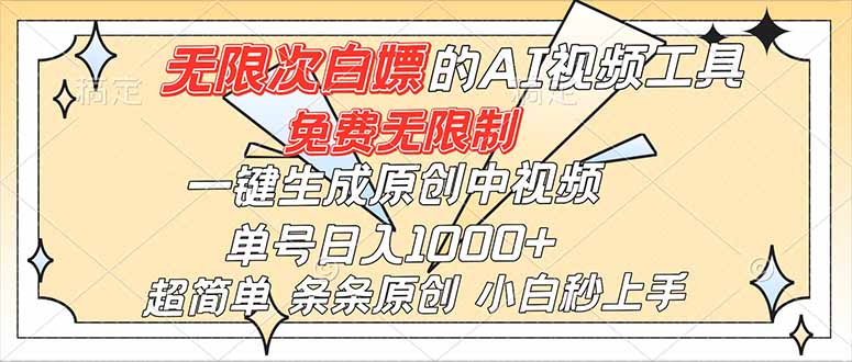 超强大的AI工具，免费无限制，一键生成原创中视频，单号日入1000+，小白秒上手-niguangts