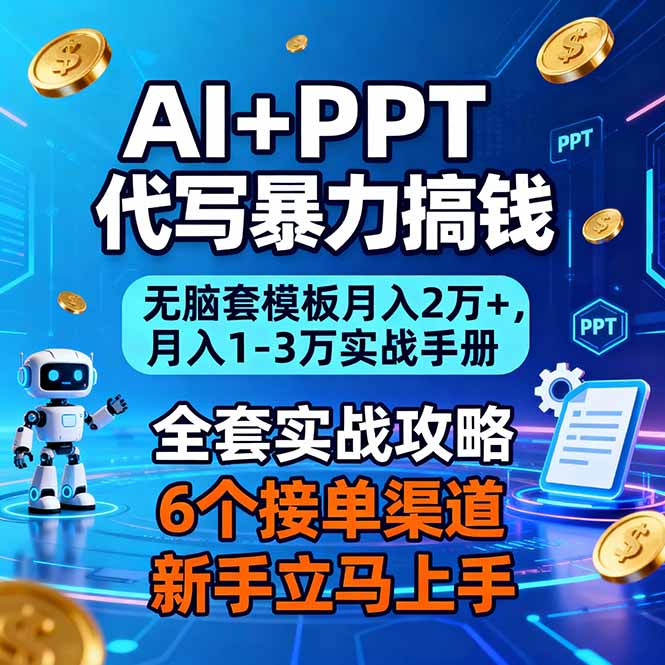 AI+PPT代写暴力搞钱：无脑套模板月入2万+，月入1-3万实战手册-niguangts