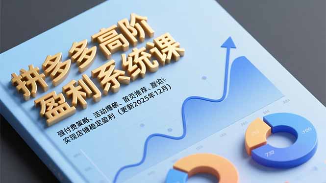 拼多多高阶盈利系统课，强付费策略、活动爆破、首页推荐，实现店铺稳定盈利(更新12月-niguangts