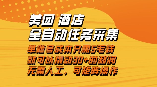 美团酒店全自动任务采集，单账号几毛钱就能撬动30+利润，成本低，操作简单，当天到账【揭秘】-niguangts