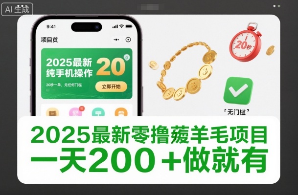 2025最新零撸薅羊毛项目，纯手机操作，20秒一单，无任何门槛，一天200+做就有【揭秘】-niguangts