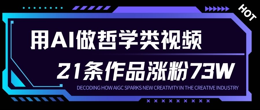 用AI做人生哲学短视频，23条作品涨粉73W，收益非常可观，月入1W+-niguangts