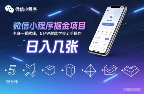 微信小程序掘金项目，日入几张，小白一看就懂，5分钟就能学会上手操作【揭秘】-niguangts