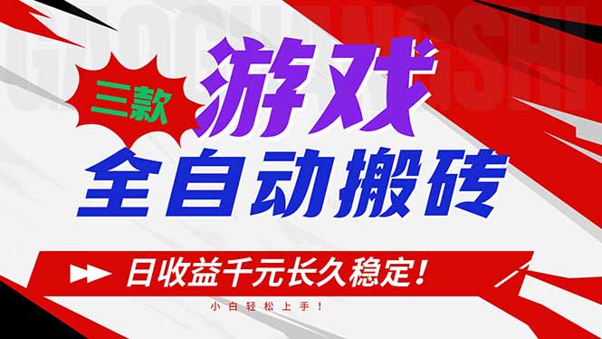 三款游戏全自动搬砖，日收益1000+，长久稳定！小白轻松上手！-niguangts