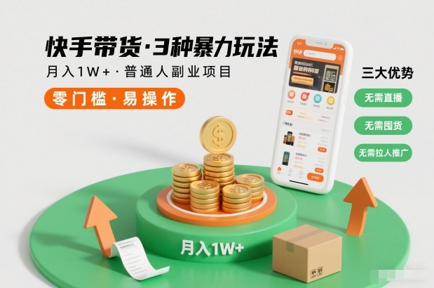 快手带货3种暴力玩法，月入1W+，无需直播、无需囤货、无需拉人推广，适合普通人副业项目-niguangts