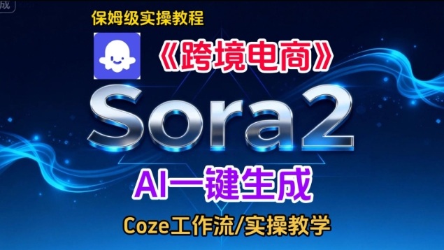 Sora2生成《跨境电商》英文短视频，实操搭建教学课，通俗易懂，包教包会-niguangts