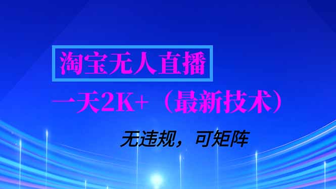 淘宝无人直播【最新技术】，独家方法，一天搞2K+，无违规封号，支持矩阵操作，长期稳定-niguangts