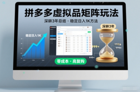 深耕3年之久总结，拼多多虚拟品矩阵玩法，稳定日入1K方法【揭秘】-niguangts