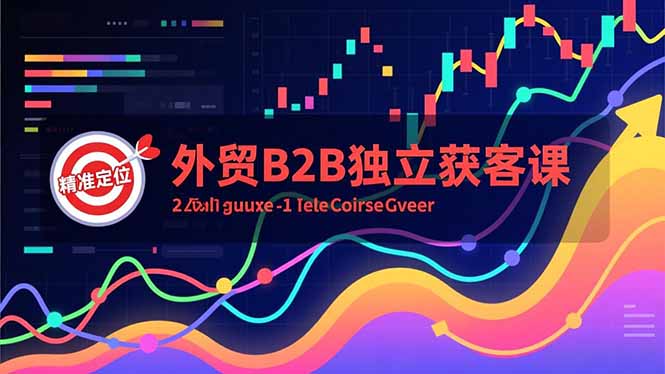 外贸B2B独立获客课，Facebook主页搭建、消息互动广告、精准定位，打造高询盘系统-niguangts