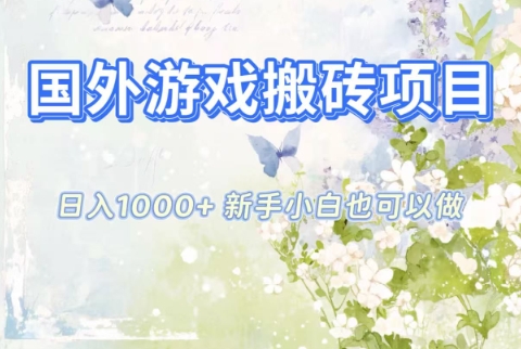 国外游戏搬砖项目，日入1k+，全自动解放双手，新手小白也可做【揭秘】-niguangts