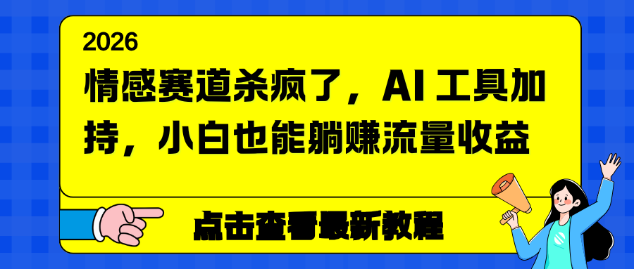情感赛道杀疯了，AI 工具加持，小白也能躺赚流量收益-niguangts