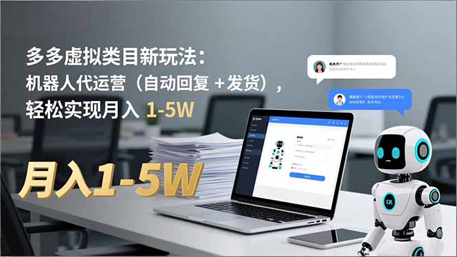 多多 虚拟类目新玩法：机器人代运营(自动回复 + 发货-niguangts