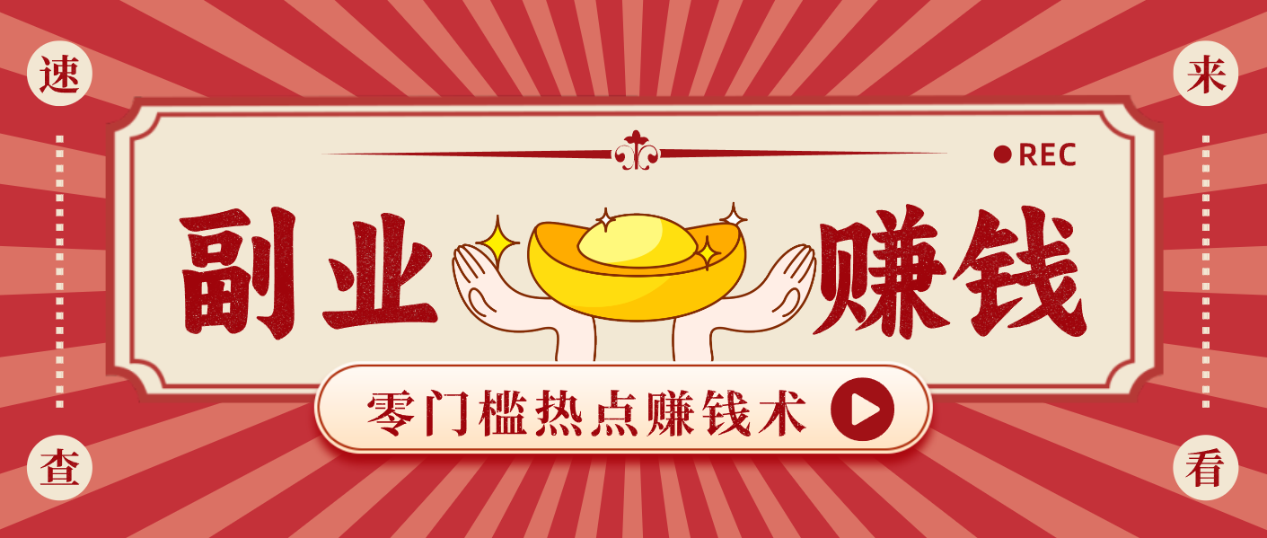 蹭热点赚钱：普通人也能月入1000+的好玩法，操作步骤超简单(附技巧)-niguangts