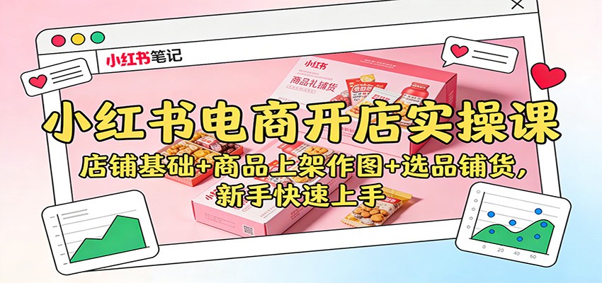 小红书电商开店实操课：店铺基础+商品上架作图+选品铺货，新手快速上手-niguangts