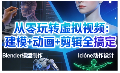 从零玩转虚拟视频：建模+动画+剪辑全搞定，轻松创作出专业级的虚拟视频内容-niguangts