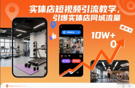 实体店短视频引流教学，引爆实体店同城流量-niguangts