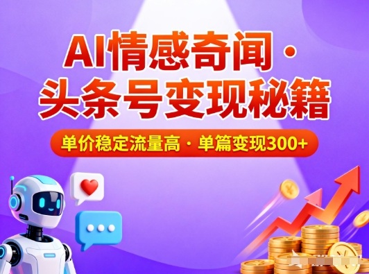 头条号做AI情感奇闻内容，单价稳定流量高，一篇变现3张-niguangts