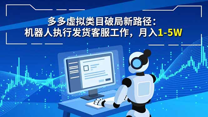 多多虚拟类目破局新路径：机器人执行发货客服工作，月入 1-5W-niguangts