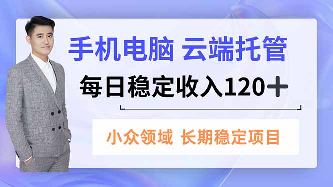 手机、电脑云端托管，每日稳定收入120+，小众领域长期稳定-niguangts
