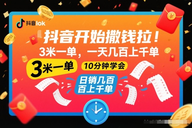 抖音开始撒钱拉，3米一单，一天几百上千单，项目简单，10分钟学会【揭秘】-niguangts