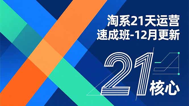 淘系21天运营速成班-12月更新，能够快速复制落地，系统掌握淘系盈利运营的核心技能-niguangts