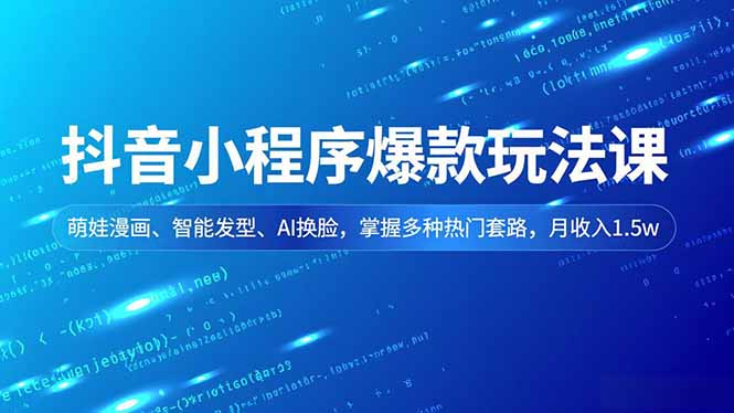 抖音小程序爆款玩法课，萌娃漫画、智能发型、AI换脸，掌握多种热门套路，月收入1.5w-niguangts