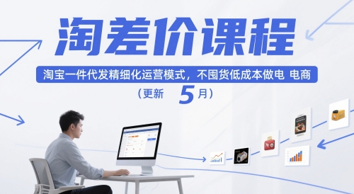 淘差价课程，淘宝一件代发精细化运营模式，不囤货低成本做电商(更新12月)-niguangts