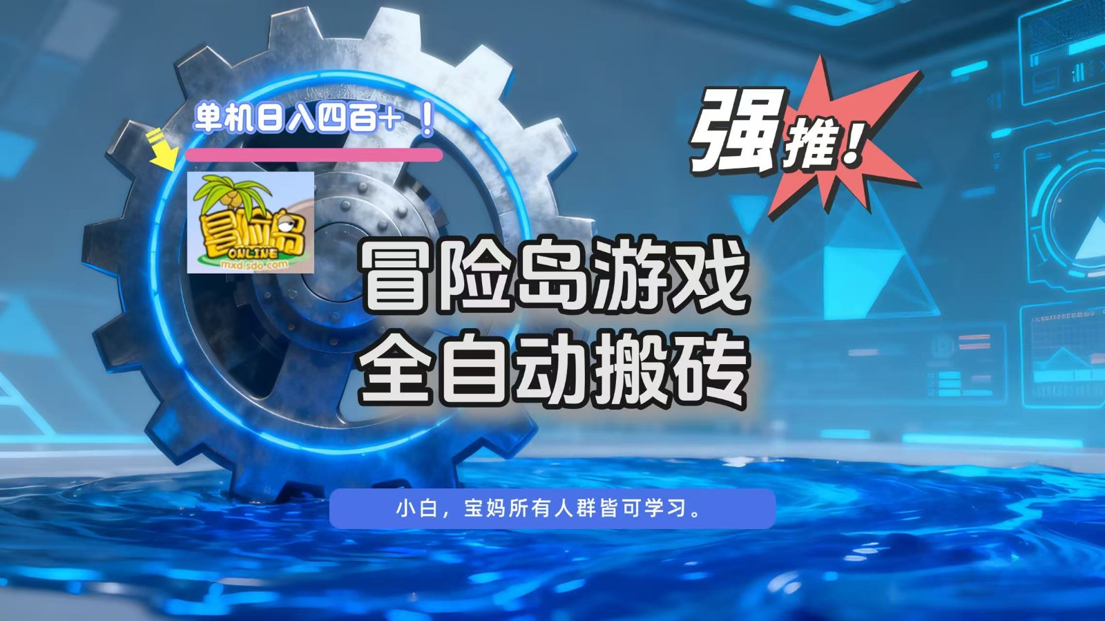 冒险岛游戏全自动搬砖，单机日入400+-niguangts