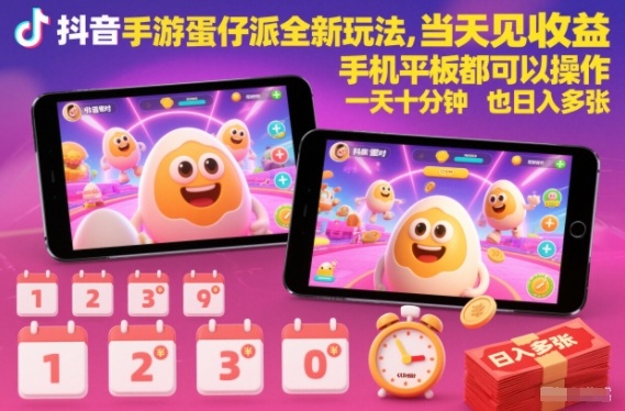 抖音手游蛋仔派对全新玩法，当天见收益，手机平板都可以操作，一天十分钟也日入多张【揭秘】-niguangts