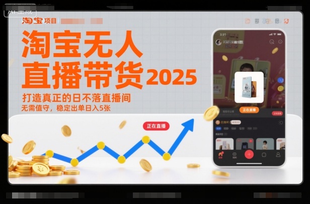淘宝无人直播带货2025蓝海项目，打造真正的日不落直播间，无需值守，稳定出单日入5张-niguangts
