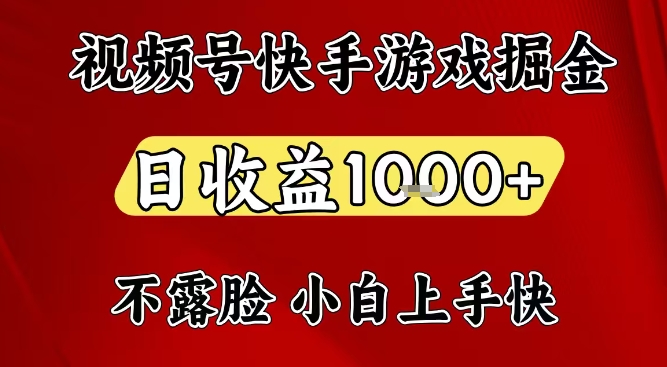 视频号快手平台游戏掘金项目，日收益1k+，一台电脑在家就可以自己创业【揭秘】-niguangts