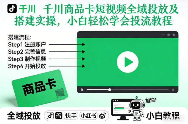 千川商品卡短视频全域投放及搭建实操，小白轻松学会投流教程-niguangts