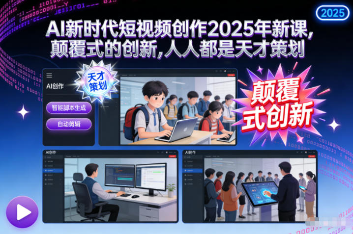 AI新时代短视频创作2025年新课，​颠覆式的创新，人人都是天才策划-niguangts