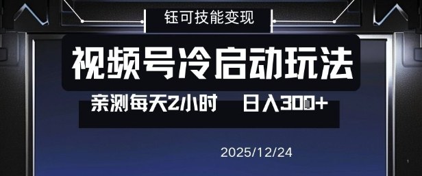 视频号分成计划冷启动玩法亲测每天2小时，0门槛副业项目，单号日入3张-niguangts