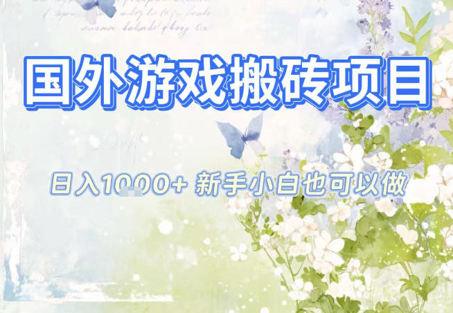 国外游戏全自动搬砖项目，日入10张，新手小白也可做，项目红利期，先搞先吃肉【揭秘】-niguangts