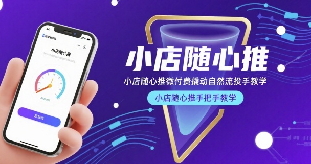 小店随心推微付费撬动自然流投手教学，小店随心推手把手教学-niguangts