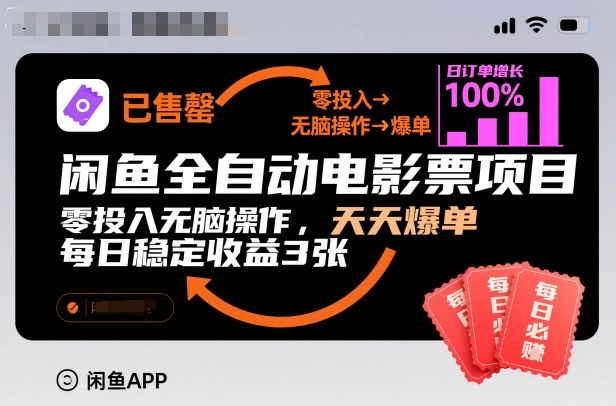 闲鱼全自动电影票项目，零投入无脑操作，天天爆单，每日稳定收益3张【揭秘】-niguangts