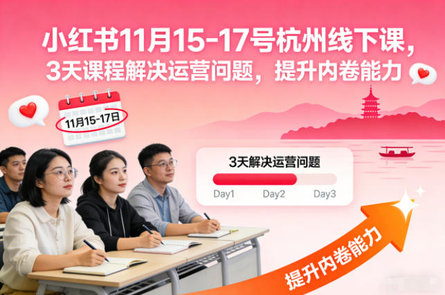小红书11月15-17号杭州线下课，3天课程解决运营问题，提升内卷能力【音频+PPT图片】-niguangts