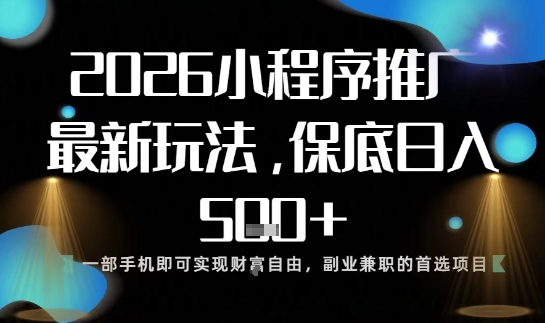 小程序玩法全新来袭，只需一部手机，轻松日入5张，操作简单易上手【揭秘】-niguangts