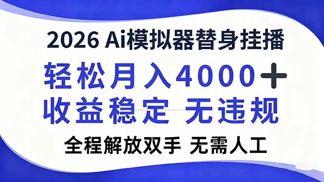 2026Ai模拟器直播，轻松月入4000+，解放双手 无需人工！-niguangts