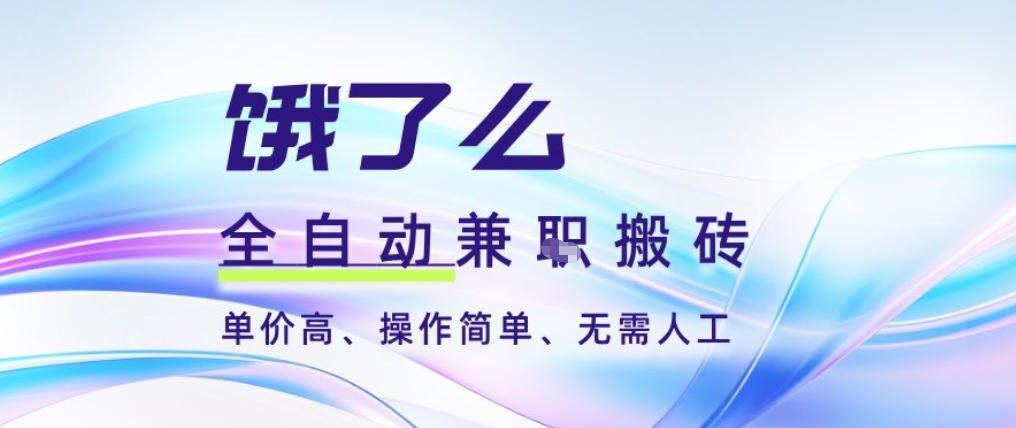 饿了么全自动搬砖3分钟一单，一单2-5米可矩阵可批量无需人工【揭秘】-niguangts