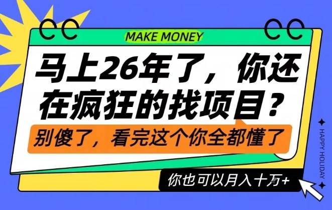 26年了，不要再疯狂的找项目了，看完这个你也可以月入十个W【揭秘】-niguangts