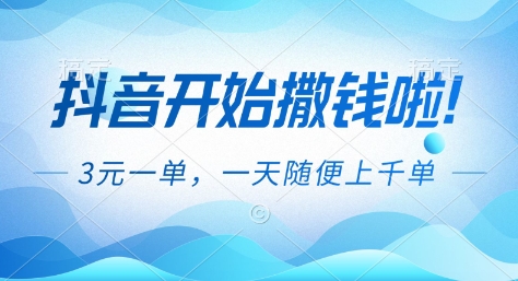 抖音开始撒钱拉，3米一单，一天随便上千单，抖音福利推广项目【揭秘】-niguangts