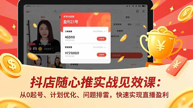 抖店随心推实战见效课：从0起号、计划优化、问题排雷，快速实现直播盈利-niguangts