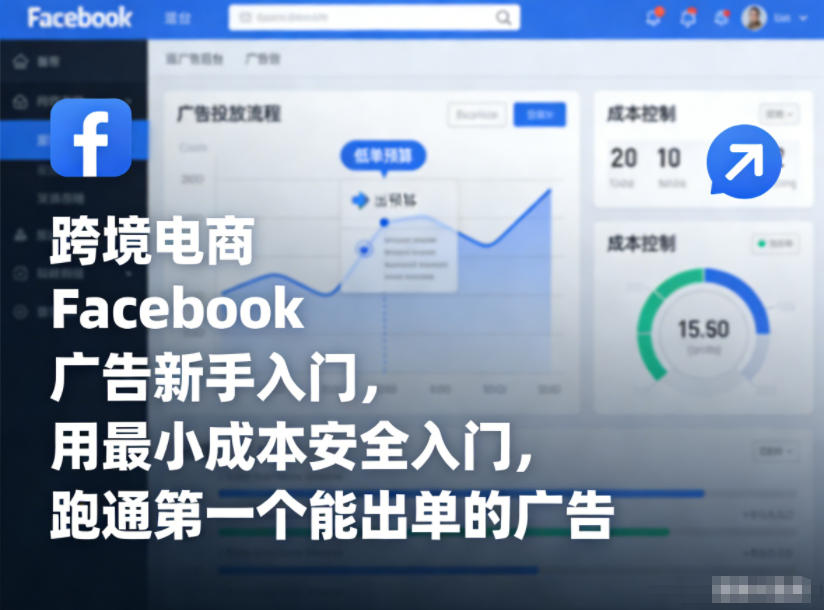 跨境电商Facebook广告新手入门，用最小成本安全入门，跑通第一个能出单的广告-niguangts