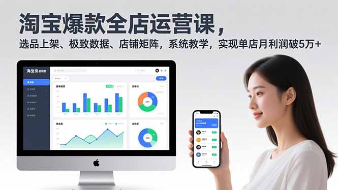 淘宝爆款全店运营课2.0，选品上架、极致数据、店铺矩阵，系统教学，实现单店月利润破5万+-niguangts