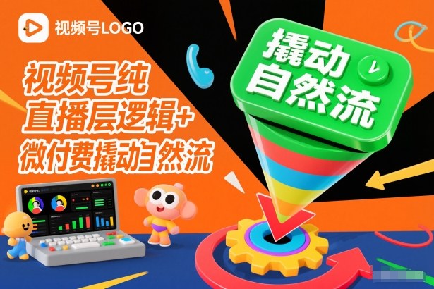 视频号纯直播底层逻辑+微付费撬动自然流-niguangts