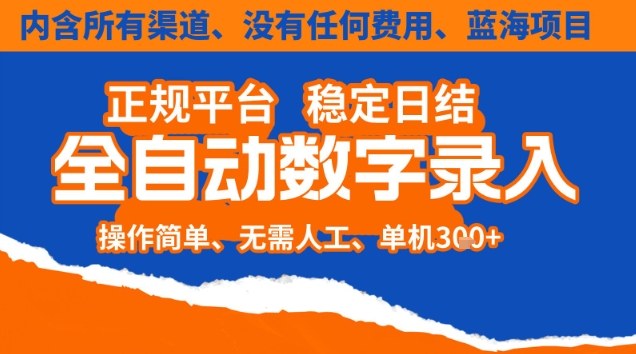 全自动数字录入，单机日入3张+，内含所有渠道全程免费零成本，操作简单可矩阵开干【揭秘】-niguangts