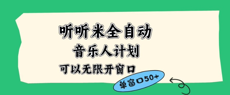 听听米全自动音乐人计划，一个白名单可以多开账号，矩阵操作，无需人工，到窗口50+【揭秘】-niguangts